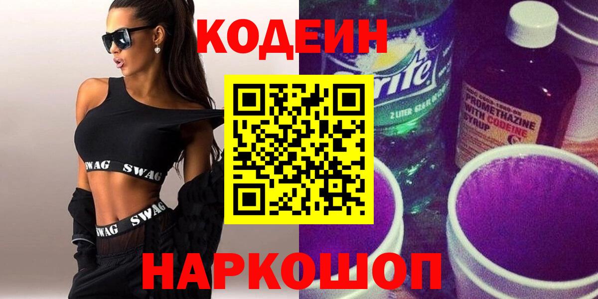 Новодвинск  Codein Purple Drank  Вход с VPN  Кодеиновый сироп Lean напиток Lean (лин) 